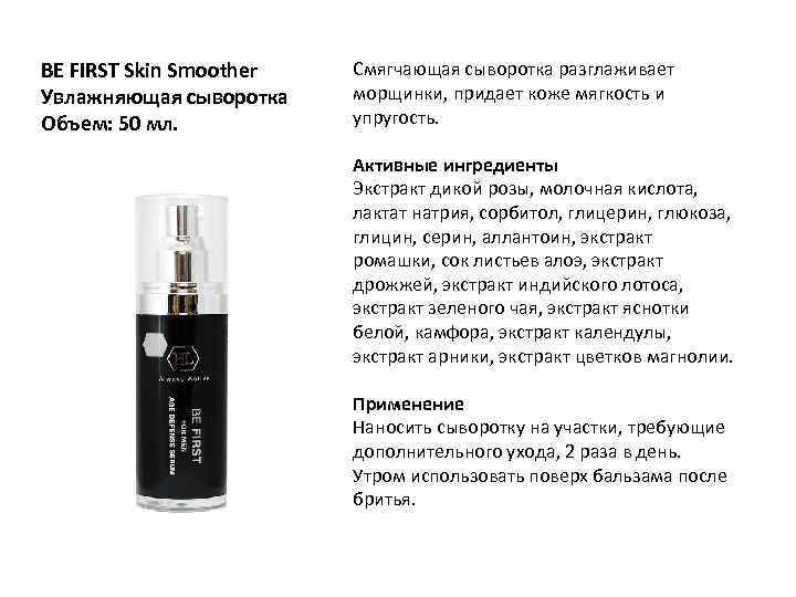 BE FIRST Skin Smoother Увлажняющая сыворотка Объем: 50 мл. Смягчающая сыворотка разглаживает морщинки, придает