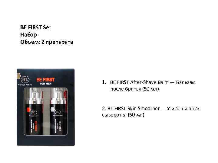 BE FIRST Set Набор Объем: 2 препарата 1. BE FIRST After-Shave Balm — Бальзам