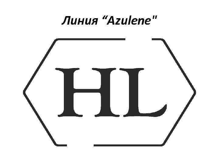 Линия “Azulene