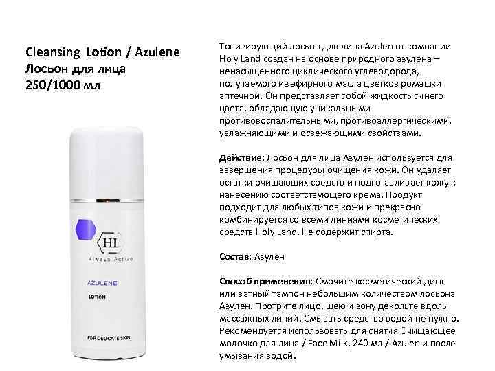 Cleansing Lotion / Azulene Лосьон для лица 250/1000 мл Тонизирующий лосьон для лица Azulen