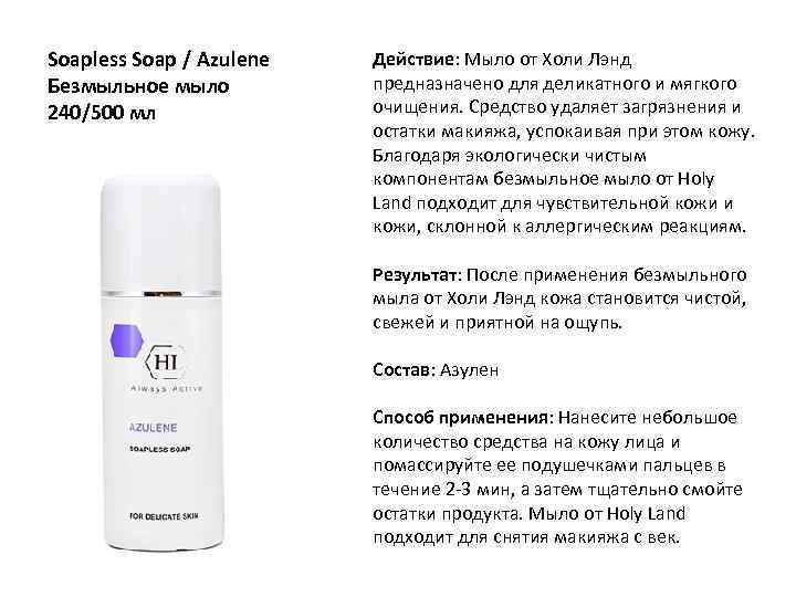 Soapless Soap / Azulene Безмыльное мыло 240/500 мл Действие: Мыло от Холи Лэнд предназначено