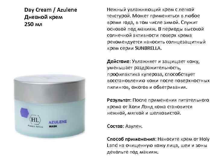 Day Cream / Azulene Дневной крем 250 мл Нежный увлажняющий крем с легкой текстурой.