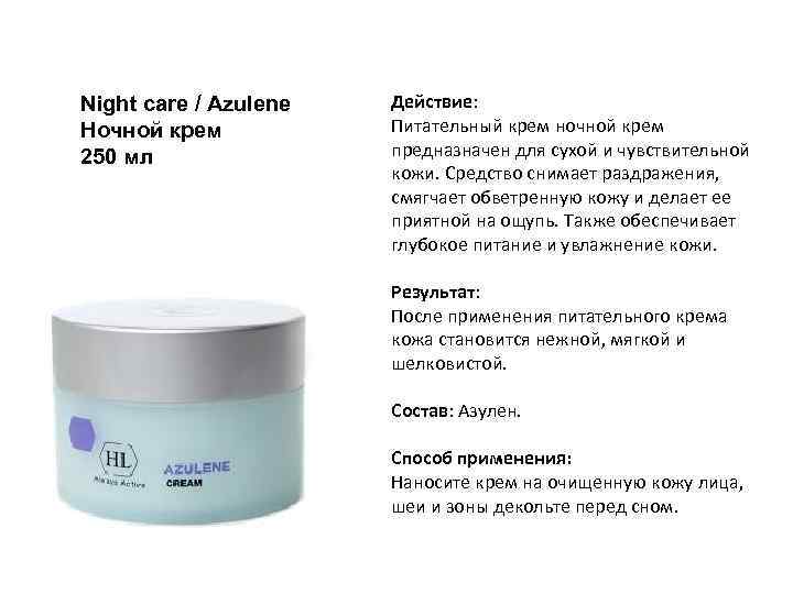 Night care / Azulene Ночной крем 250 мл Действие: Питательный крем ночной крем предназначен