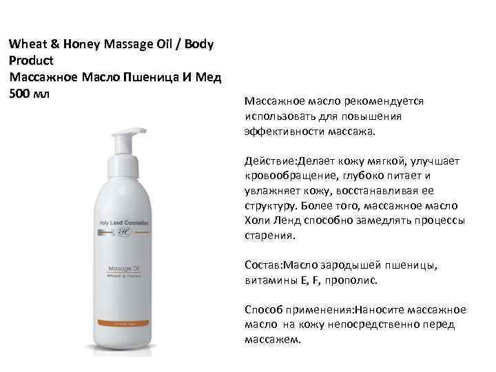 Wheat & Honey Massage Oil / Body Product Массажное Масло Пшеница И Мед 500