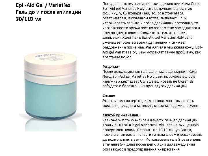 Epil-Aid Gel / Varieties Гель до и после эпиляции 30/110 мл Попадая на кожу,