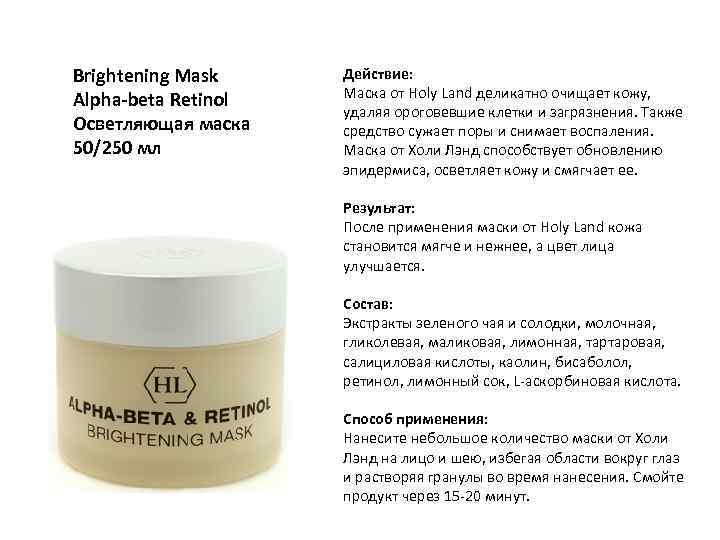 Brightening Mask Alpha-beta Retinol Осветляющая маска 50/250 мл Действие: Маска от Holy Land деликатно