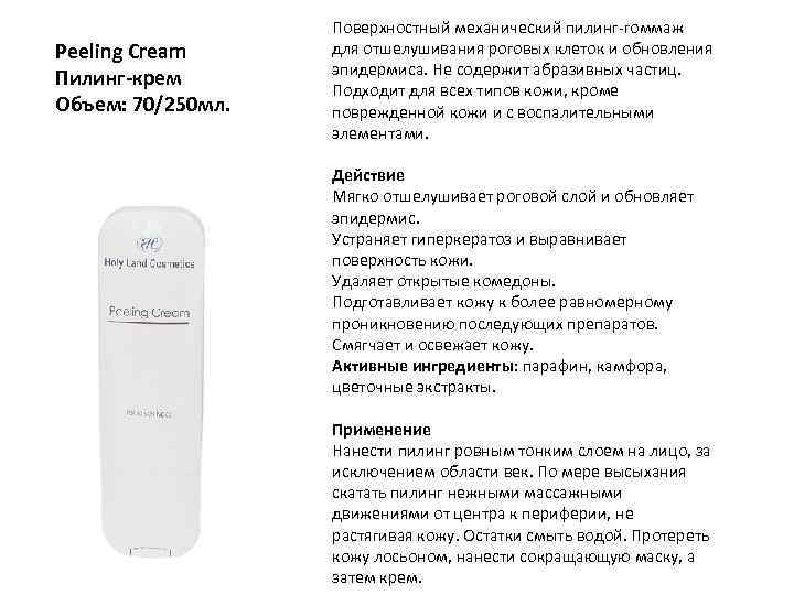 Peeling Cream Пилинг-крем Объем: 70/250 мл. Поверхностный механический пилинг-гоммаж для отшелушивания роговых клеток и