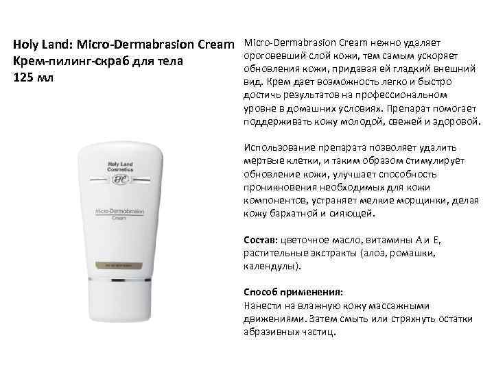 Holy Land: Micro-Dermabrasion Cream Kрем-пилинг-скраб для тела 125 мл Micro-Dermabrasion Cream нежно удаляет ороговевший