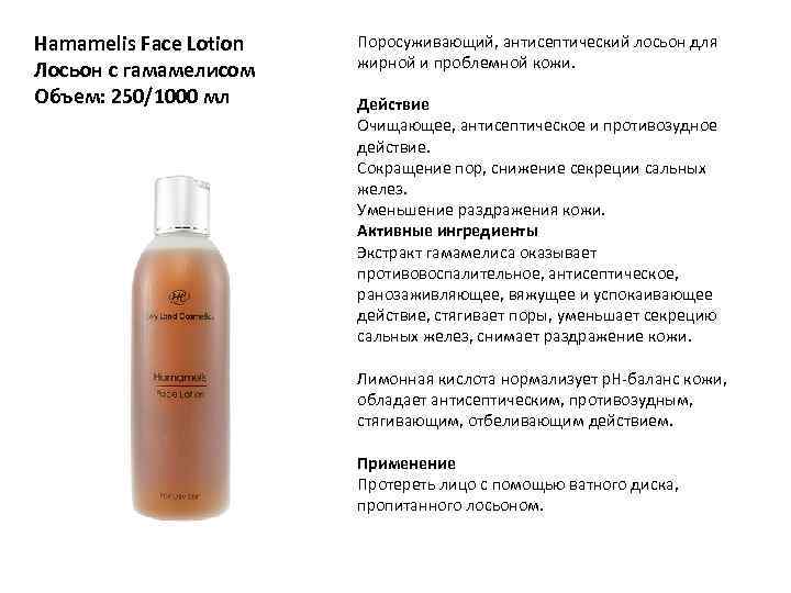 Hamamelis Face Lotion Лосьон с гамамелисом Объем: 250/1000 мл Поросуживающий, антисептический лосьон для жирной