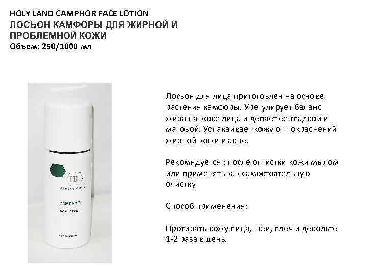 HOLY LAND CAMPHOR FACE LOTION ЛОСЬОН КАМФОРЫ ДЛЯ ЖИРНОЙ И ПРОБЛЕМНОЙ КОЖИ Объем: 250/1000