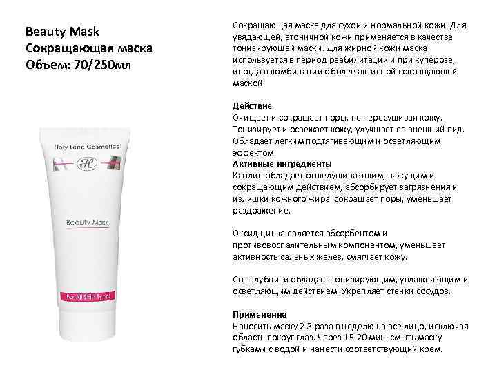 Beauty Mask Сокращающая маска Объем: 70/250 мл Сокращающая маска для сухой и нормальной кожи.