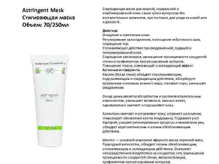 Astringent Mask Cтягивающая маска Объем: 70/250 мл Сокращающая маска для жирной, нормальной и комбинированной