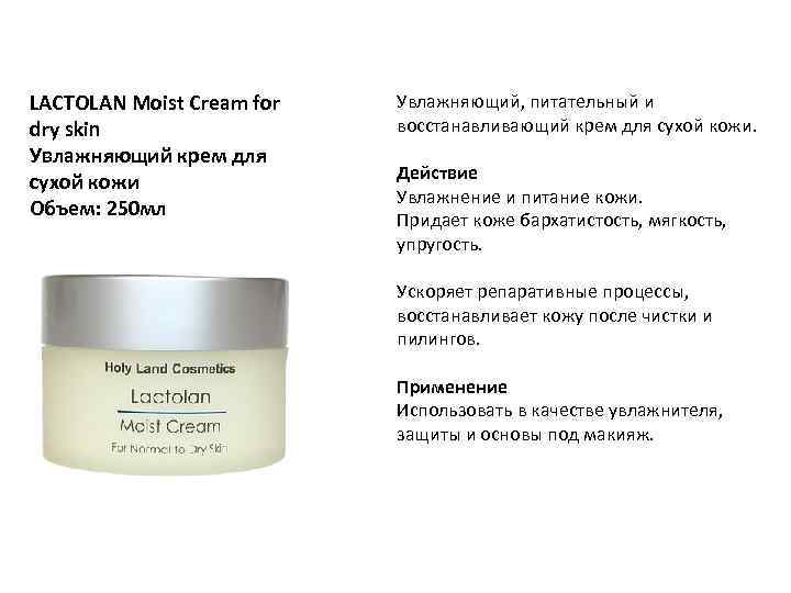 Moisturizing skin перевод. Holy Land Lactolan moist Cream for Dry. Питательный и увлажняющий крем разница.