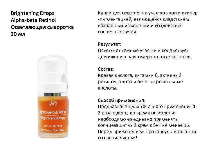 Brightening Drops Alpha-beta Retinol Осветляющая сыворотка 20 мл Капли для осветления участков кожи с