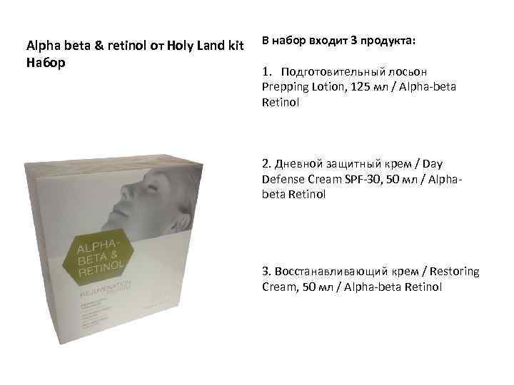 Alpha beta & retinol от Holy Land kit Набор В набор входит 3 продукта: