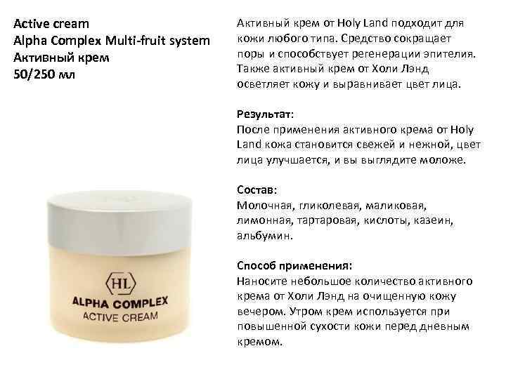 Active cream Alpha Complex Multi-fruit system Активный крем 50/250 мл Активный крем от Holy