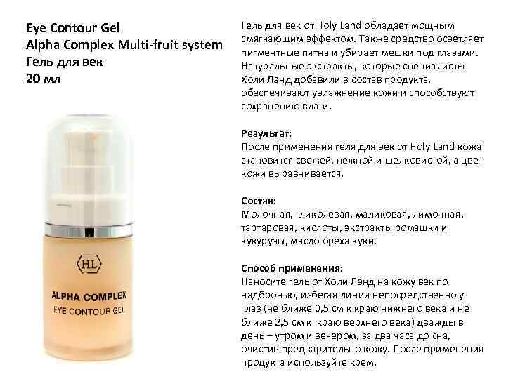 Eye Contour Gel Alpha Complex Multi-fruit system Гель для век 20 мл Гель для