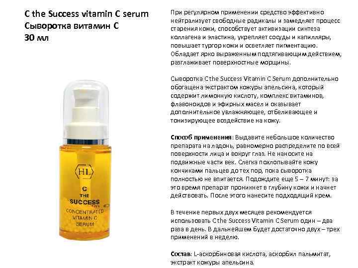 C the Success vitamin C serum Сыворотка витамин C 30 мл При регулярном применении