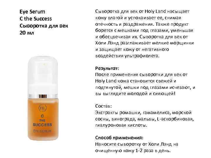 Eye Serum C the Success Сыворотка для век 20 мл Сыворотка для век от