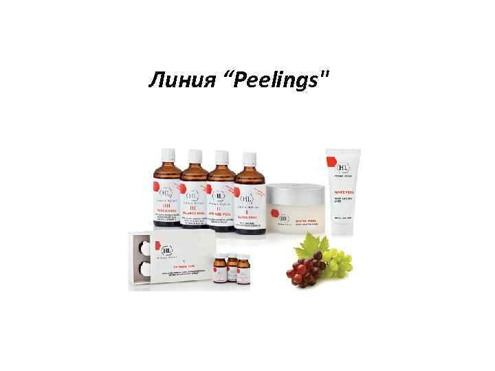 Линия “Peelings