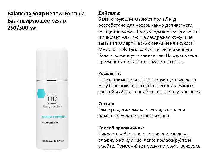 Balancing Soap Renew Formula Балансирующее мыло 250/500 мл Действие: Балансирующее мыло от Холи Лэнд