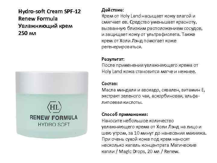 Hydro-soft Cream SPF-12 Renew Formula Увлажняющий крем 250 мл Действие: Крем от Holy Land