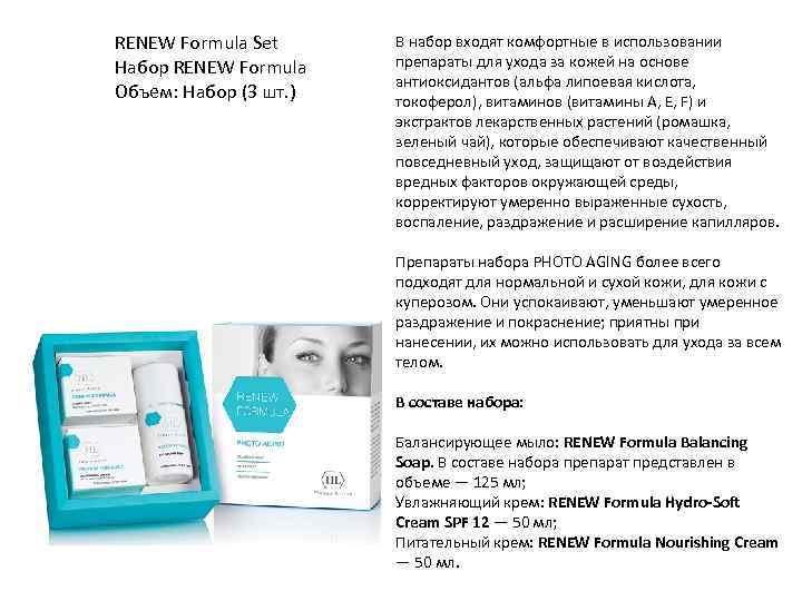 RENEW Formula Set Набор RENEW Formula Объем: Набор (3 шт. ) В набор входят