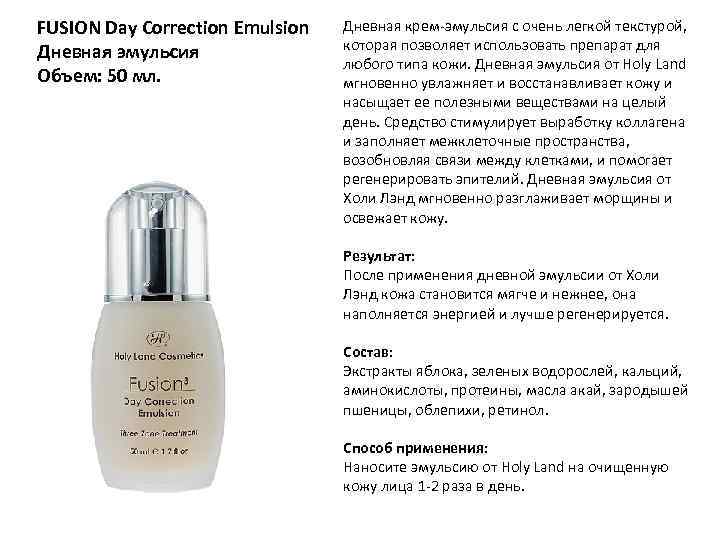 FUSION Day Correction Emulsion Дневная эмульсия Объем: 50 мл. Дневная крем-эмульсия с очень легкой