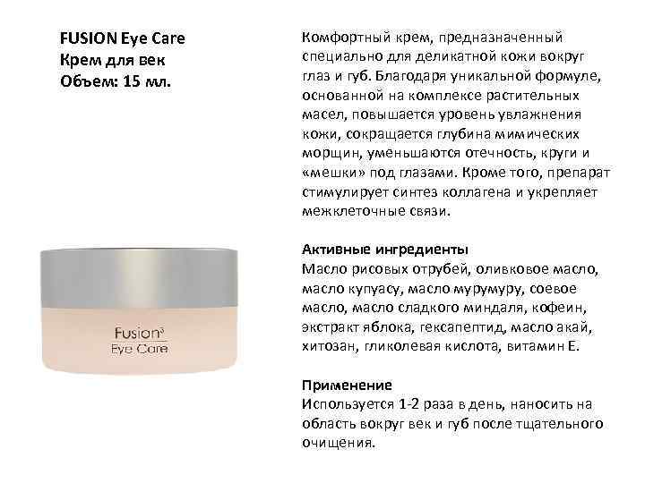 FUSION Eye Care Крем для век Объем: 15 мл. Комфортный крем, предназначенный специально для