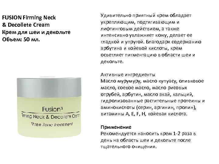 FUSION Firming Neck & Decollete Cream Крем для шеи и декольте Объем: 50 мл.