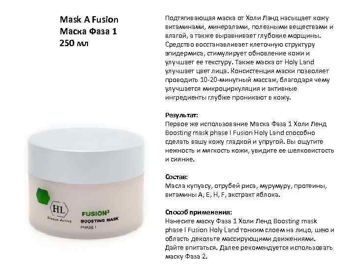 Mask A Fusion Маска Фаза 1 250 мл Подтягивающая маска от Холи Лэнд насыщает