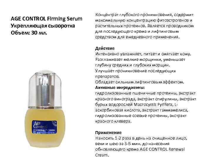 AGE CONTROL Firming Serum Укрепляющая сыворотка Объем: 30 мл. Концентрат глубокого проникновения, содержит максимальную