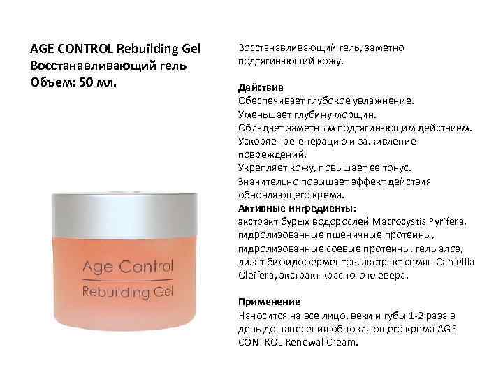 Control перевод на русский. Гель age Control rebuilding Gel. Гель Holy Land age Control rebuilding 50 мл. Age Control rebuilding Gel восстанавливающий гель, 50, Holy Land. Состав косметики Холи ленд.