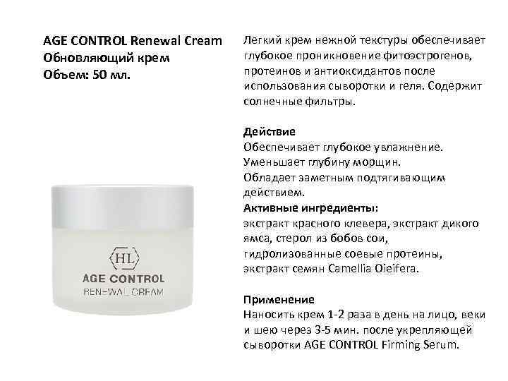 AGE CONTROL Renewal Cream Обновляющий крем Объем: 50 мл. Легкий крем нежной текстуры обеспечивает