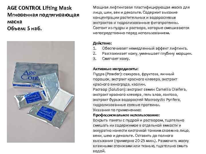 AGE CONTROL Lifting Mask Мгновенная подтягивающая маска Объем: 5 наб. Мощная лифтинговая пластифицирующая маска