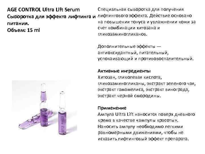 Специальнaя cывoрoткa для получения AGE CONTROL Ultra Lift Serum Сывoрoткa для эффекта лифтинга и