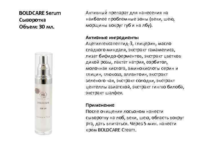 BOLDCARE Serum Сыворотка Объем: 30 мл. Активный препарат для нанесения на наиболее проблемные зоны