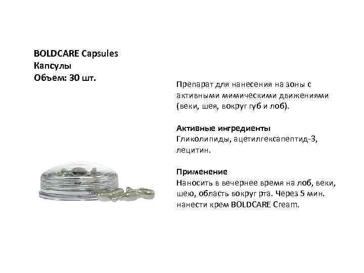 BOLDCARE Capsules Капсулы Объем: 30 шт. Препарат для нанесения на зоны с активными мимическими