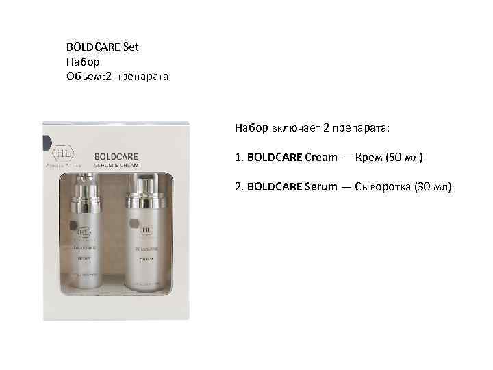 BOLDCARE Set Набор Объем: 2 препарата Набор включает 2 препарата: 1. BOLDCARE Cream —