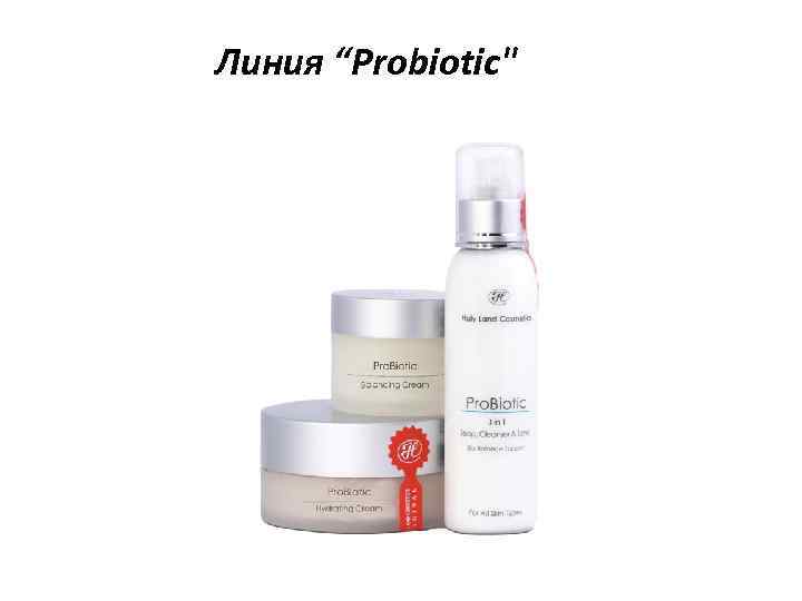 Линия “Probiotic