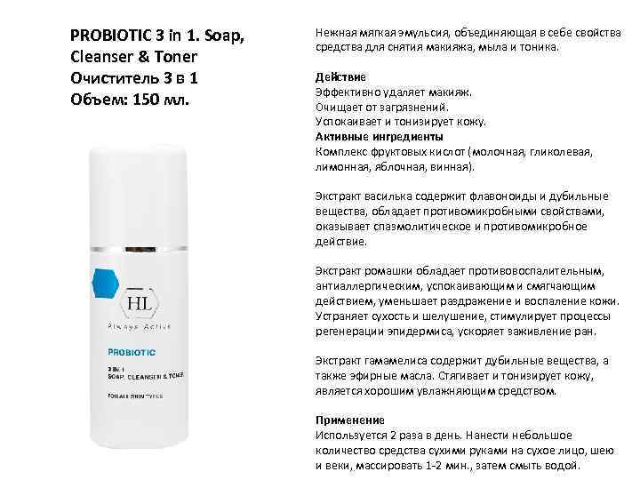 PROBIOTIC 3 in 1. Soap, Cleanser & Toner Очиститель 3 в 1 Объем: 150