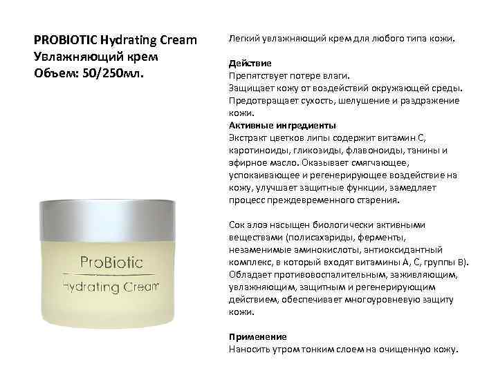 PROBIOTIC Hydrating Cream Увлажняющий крем Объем: 50/250 мл. Легкий увлажняющий крем для любого типа