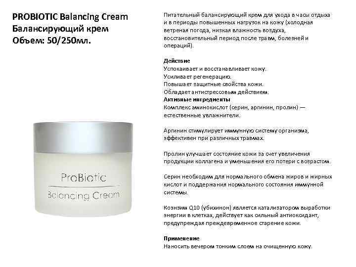 PROBIOTIC Balancing Cream Балансирующий крем Объем: 50/250 мл. Питательный балансирующий крем для ухода в