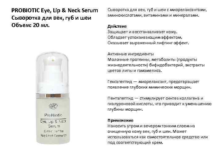 PROBIOTIC Eye, Lip & Neck Serum Сыворотка для век, губ и шеи Объем: 20