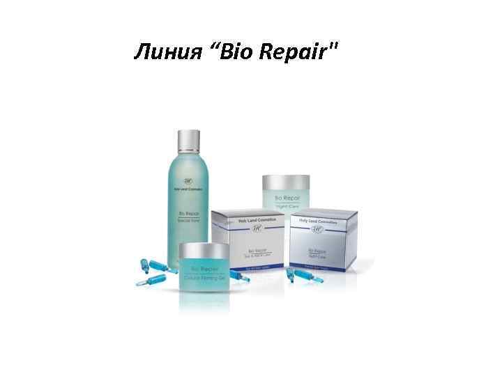 Линия “Bio Repair