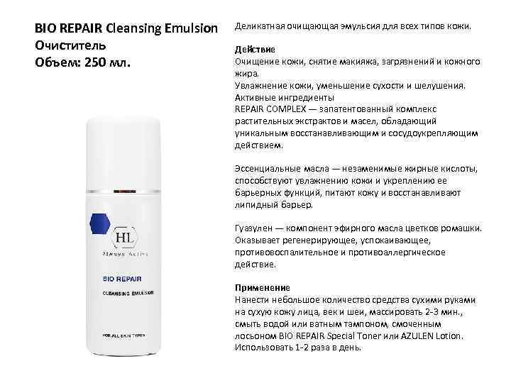 BIO REPAIR Cleansing Emulsion Очиститель Объем: 250 мл. Деликатная очищающая эмульсия для всех типов