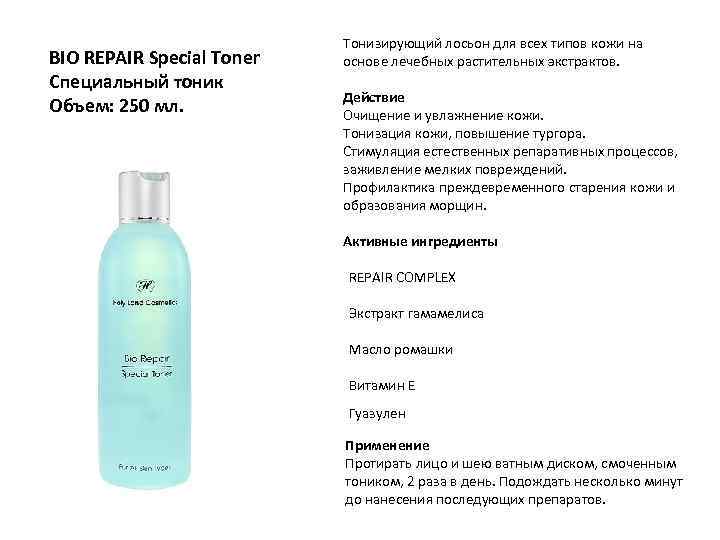 BIO REPAIR Special Toner Специальный тоник Объем: 250 мл. Тонизирующий лосьон для всех типов