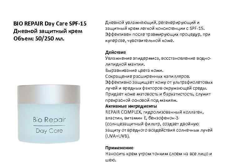 BIO REPAIR Day Care SPF-15 Дневной защитный крем Объем: 50/250 мл. Дневной увлажняющий, регенерирующий