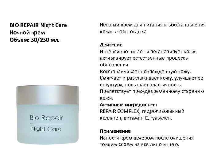 BIO REPAIR Night Care Ночной крем Объем: 50/250 мл. Нежный крем для питания и