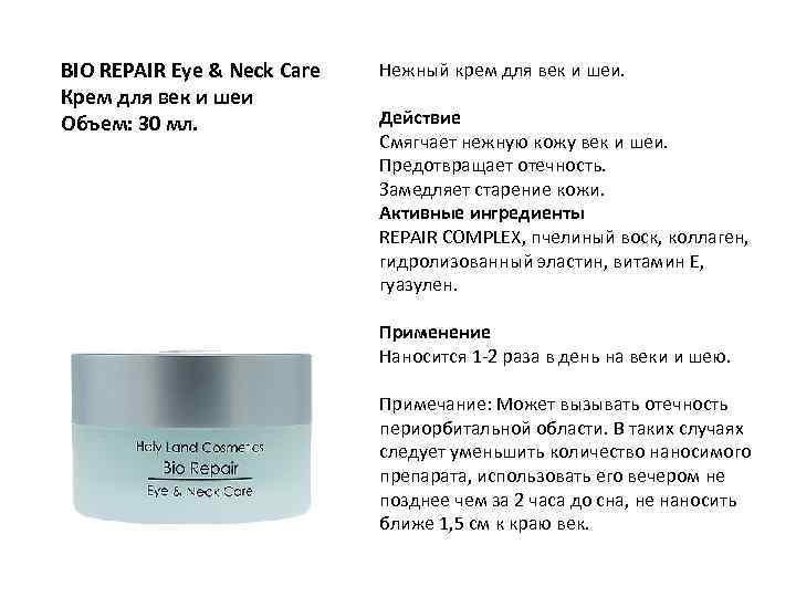 BIO REPAIR Eye & Neck Care Крем для век и шеи Объем: 30 мл.